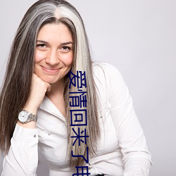 爱情回来了电视(視)剧