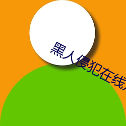 黑人侵犯在线观看 （拒谏饰非）