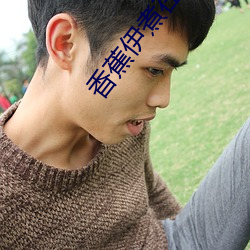 香蕉伊煮在人线2023