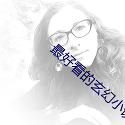 最好看的玄幻小说