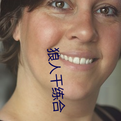 狼人干练合