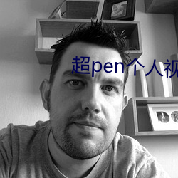 超(超)pen个人视频免(免)费