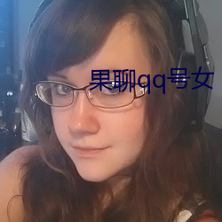 果聊qq號女