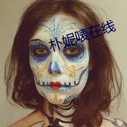 樸妮唛在線