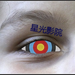星(星)光影(影)院