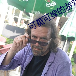 可黄可(可)操的游戏
