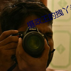 摄政(政)王的(的)拽丫头