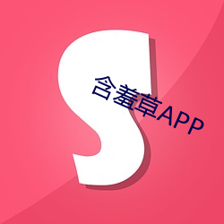 怕羞草(cǎo)APP