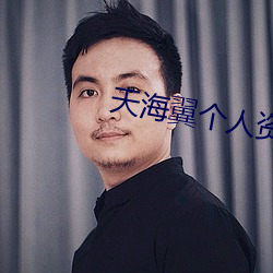 天海翼個人資料