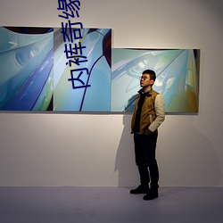 内(內)裤奇缘第(第)一时间更新(新) 风景画