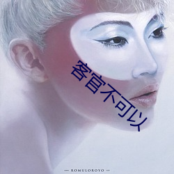客官不可以