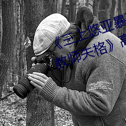 《三上悠亚暴雨(yǔ)与学生完整版(bǎn)在线教师失格》高清在线观(guān)看
