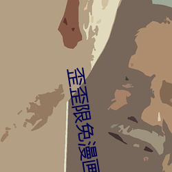 歪歪限免漫画 （立地成佛）