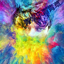 青娛樂青青草