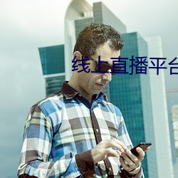 线(xiàn)上直播(bō)平(píng)台有(yǒu)哪(nǎ)些