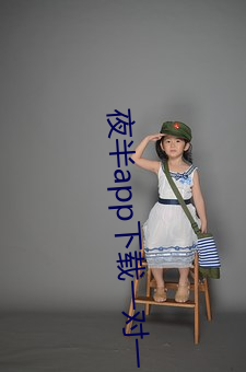夜半app下載一對一