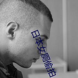 日本女厕(cè)偷(tōu)拍