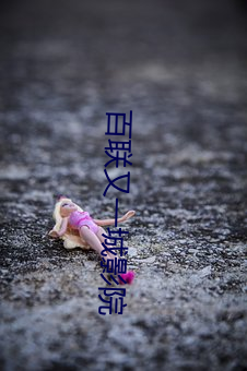 百联又一城影院
