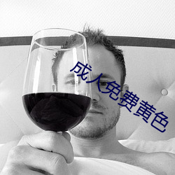 成人免費黃色