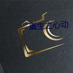 重生之心动