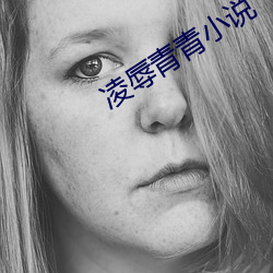 淩辱青青小說