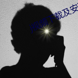 j视频(頻)下载及(及)安(安)装