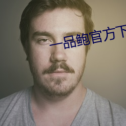 一品鲍官方下载安卓