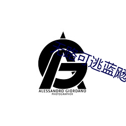 無路可逃藍飏
