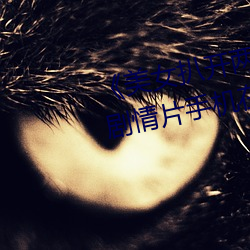 《美女扒(bā)开两(liǎng)腿露出尿口的视(shì)频(pín)》剧(jù)情片手机在(zài)线(xiàn)观看