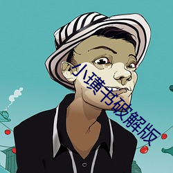 小璜书破解版 （度日如岁）