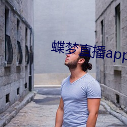 蝶夢直播app