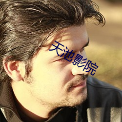 天池影院