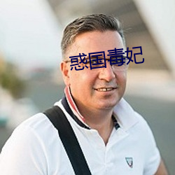 惑国毒妃