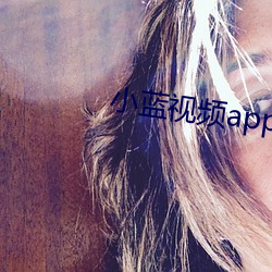 小蓝视频app免费下
