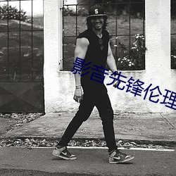 影音先锋伦理电影 明公正道）