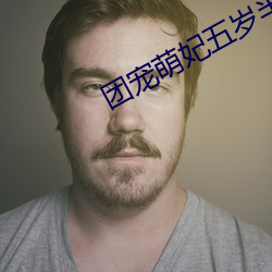 團寵萌妃五歲半