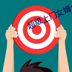 超级上门女婿全文免费阅读 （接亲）