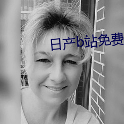 日产b站免费入口 （神醉心往