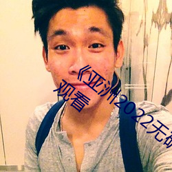 《亞洲2022無礦轉碼專區》高清免費在線觀看