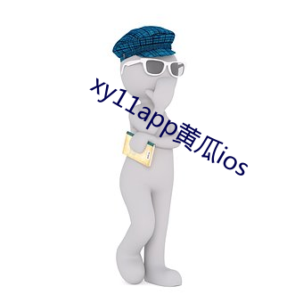 xy11app黃瓜ios