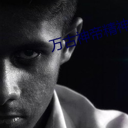 万古神帝精神力100阶