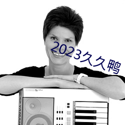 2023久久鴨