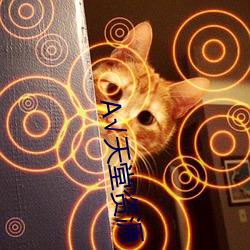 √天堂(堂)资源