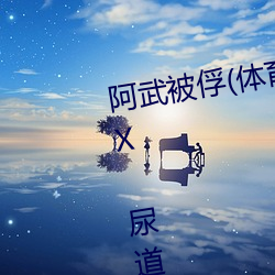 阿武被俘(体育生 足交 T脚(jiǎo) 袜(wà)子塞(sāi)X 尿道J ) (1 / 5)