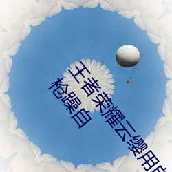 王者荣耀云缨用自己的枪X自己b什么梗 云缨用自己的枪躁自