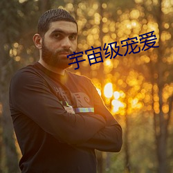 宇宙级宠爱 （非金属）