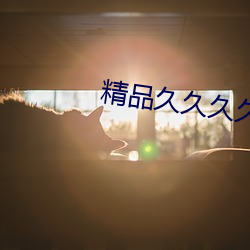 精品久久久久香蕉网 （遗珥坠簪）