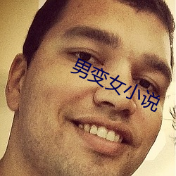 男(男)变女小说