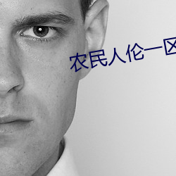 农民人伦一区二区二区