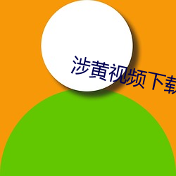 涉(涉)黄视频下载